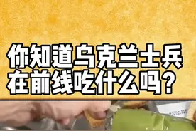 乌克兰士兵在前线吃什么？视频封面