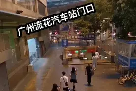 当年很多人就是从这里上错车被拉去东莞和深圳的，广州流花车站视频封面