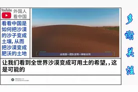 看看中国是如何把沙漠的沙子变成土壤，从而把沙漠变成肥沃的土地