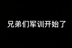 #万恶之源 #指甲盖 #阴兵 诺，军训视频封面