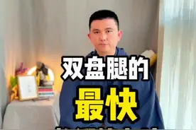 做到双盘腿最快的方法，一定要看完视频！#打坐 #打坐教学 #双盘打坐 #町原 #町原冥想 #町原呼吸三法入门 #町原导师课 #冥想 #入定 视频封面