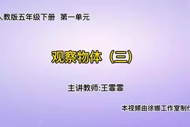 【数学微课】人教版五年级下册第一单元：观察物体  #数学微课视频封面