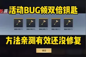 CF手游：活动BUG白嫖双倍钥匙教程！钥匙多领一倍，亲测有效视频封面