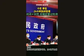 青岛市新冠肺炎疫情防控指挥部召开第三次发布会：小区“封闭”不等于“封死”……视频封面