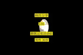 膀胱过度活动症严重影响生活质量，应及时对症治疗#盆底功能障碍性疾病 #膀胱过度活动#尿频 视频封面