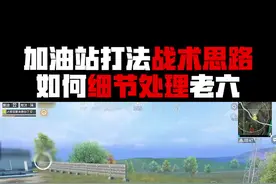 加油站这个地方就要修jio视频封面
