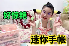 涵涵一边唱歌一边做迷你手帐，连歌词都唱错了，成果却很惊艳