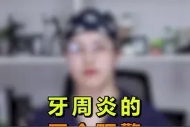 牙周炎的四个预警，如果出现这些症状你可要小心了#把健康带回家 #郑州 @DOU+小助手