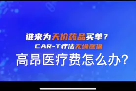 CAR-T免疫疗法正在全国陆续推广，治疗部分癌症获得突破视频封面