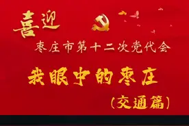 我眼中的枣庄—交通篇#这就是山东 #枣庄 #我的家乡真you味 视频封面