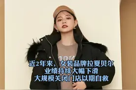 又一时代回忆！#女装巨头拉夏贝尔末路，一年内四换总裁，名下已无可供执行的财产……视频封面