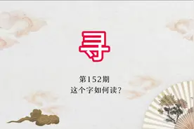 “寻”，就是双臂水平张开的长度？！一起来了解#潮州方言文化视频封面