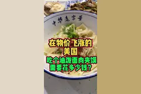 在物价飞涨的美国，吃和油泼面肉夹馍需要多少钱？#美食 #抖音美食 #海外生活 视频封面