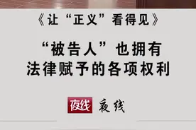 《让“正义”看得见》1“被告人”也拥有法律赋予的各项权利。视频封面