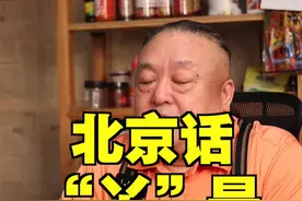 “丫”是骂人的么?#老北京 #北京土话 