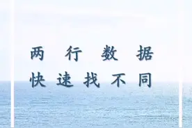 #excel 两行数据快速找不同   喜欢的双击+关注  每日更新#我要上热门视频封面