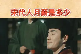 宋代人的月薪是多少？武大郎一个月挣多少钱？#历史#涨知识视频封面