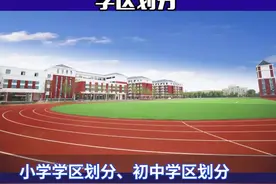 官宣！新乡市高新区2021年小学、初中学区划分。#新乡高新区 #小学#初中 #学区划分 @抖音短视频 #教育 视频封面