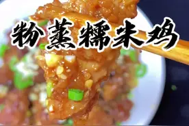 糯米粉蒸鸡，真的好吃，赶紧把这道菜告诉你家最会做饭的那个人吧#美食教程 #美食视频封面