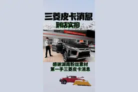 三菱TRITON- L200皮卡到店实拍#皮卡大叔 #抖音汽车 #汽车人共创计划 @勘路者汽车 @勘路者服务视频封面