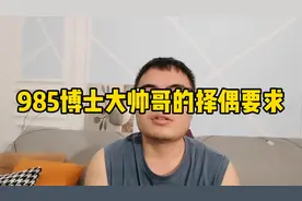 985博士大帅哥的择偶要求为什么引众怒？#择偶要求 #择偶标准视频封面