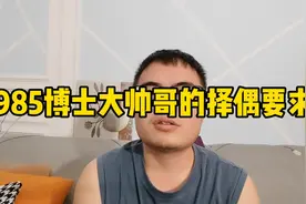 985博士大帅哥的择偶要求为什么引众怒？#择偶要求 #择偶标准视频封面