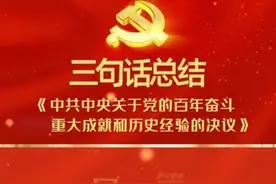 3句话总结中国共产党第三个历史决议视频封面