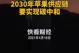 苹果大中华区董事总经理葛越：2030年苹果供应链要实现碳中和视频封面
