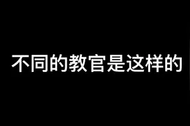 不同的教官是这样的##军训生活 #军训进行时 #军训时光 #军训