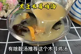 #广东靓汤 黑豆木耳汤按照我这样做汤鲜味甜视频封面