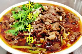 一道色香味俱全#水煮牛肉 很下饭，泡半天当凉菜吃也不糙视频封面