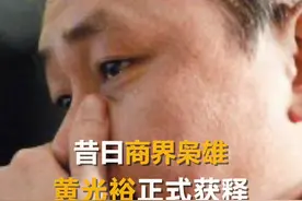 昔日商界枭雄黄光裕正式出狱#国美#黄光裕视频封面