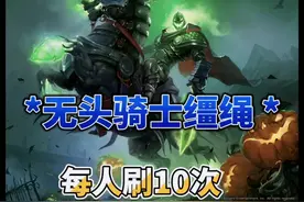 【节日攻略】无头骑士的缰绳，如何快速刷出#魔兽世界燃烧的远征视频封面