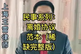 #热门 稀缺又超值的离婚协议范本，避免离婚后的二次伤害#家庭视频封面