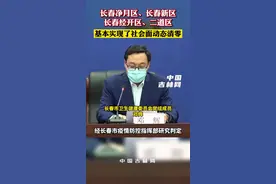 4月12日下午，记者从长春市政府新闻办组织召开的新闻发布会上获悉，长春净月区、长春新区、长春经济技术开发区、二道区基本实现了社会面动态清零！#2022坚决打赢吉林疫情阻击战 #战疫攻坚进行时视频封面