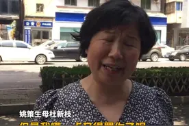 6月2日河南开封，姚策生母杜新枝谈养子郭威弃诉：“我养了他28年他不可能告我”