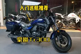 #摩托车 #豪爵铁人300 入门巡航推荐，和金吉拉完全相反的车视频封面