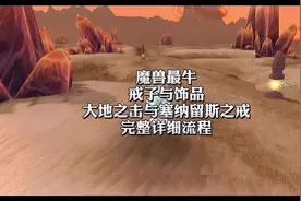 塞纳留斯之戒任务详细教程#魔兽世界 大地之击任务完成方法