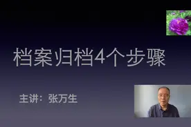 档案管理工作归档的4个步骤，主讲:牡丹哥#档案管理 #档案整理