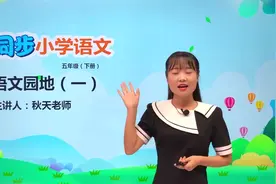 五年级下册人教版语文第一单元语文园地一#语文#阅读 #小学视频封面