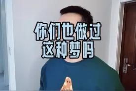 你们平时也做梦吗？#情侣日常 #内容过于真实 #原创搞笑视频封面