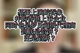 年营收13亿基蛋生物要并购年营收49.3亿香港上市企业，看中的是视频封面