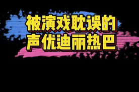 #迪丽热巴蜡笔小新版起床call 迪丽热巴配音真的太绝了，小动物小婴儿卡通人物全都会哦！🤩视频封面