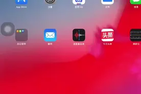 本视频详细介绍如何为iPad，连接外置蓝牙鼠标。