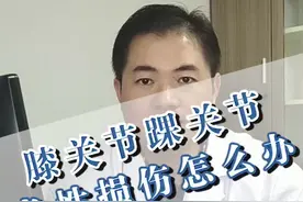 膝关节踝关节扭伤怎么办？#健康#医学科普 #膝关节 #踝关节 #加油@抖音短视频视频封面