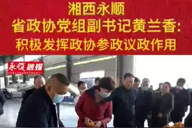 #湘西永顺 省政协党组副书记黄兰香来永顺调研，要求政协发挥参政议政作用，助力脱贫攻坚成效巩固与乡村振兴。作者：王春华