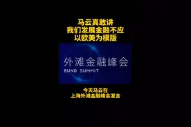 #马云谈金融当铺思想  马云真敢讲!马云：我们发展金融不应该以欧美为模板!视频封面