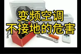 #空调维修 #空调清洗 #安装空调 变频空调不接地的危害，你做到了吗？还没进入輑的，关注我后回复：加入 告诉我