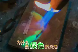 绿色的火焰，其根源是什么？真相只有一个#锤喵 #点金银饼视频封面