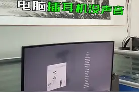 电脑插耳机没声音，是没设置好@抖音短视频 #电脑知识 #电脑小技巧 #电脑 #晚安告白show出来